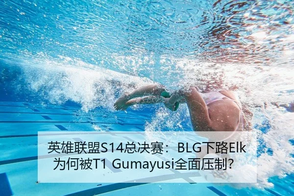 英雄联盟S14总决赛：BLG下路Elk为何被T1 Gumayusi全面压制？